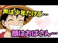【声優文字起こし】ルフィ役などでお馴染み田中真弓さん、性別・年齢がしっちゃかめっちゃかw