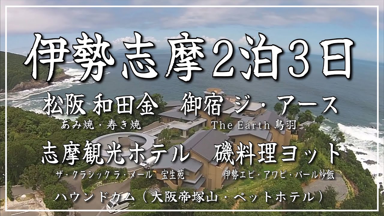 松阪 鳥羽 賢島 三重県 伊勢志摩を代表するスポット 2泊3日7食の贅沢食泊コース 京鹿子絞の作品も 大満足だったけどず っと でした Youtube