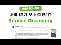 MSA에서 똑똑하게 서비스 찾기! Service Discovery