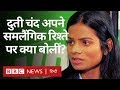 Dutee Chand के समलैंगिक रिश्ते को परिवार ने स्वीकार किया? (BBC Hindi)