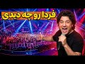 کنسرت فرشید امین فردا رو چه دیدی 