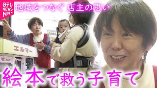 【愛される絵本専門店】子育てに悩む親を支える 