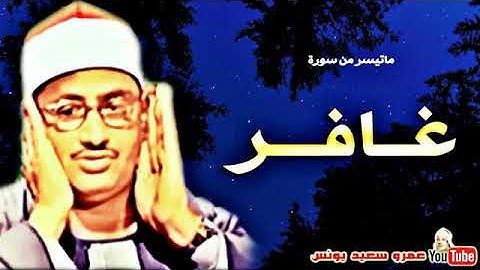 الشيخ محمد صديق المنشاوي{غافر} تلاوة نادره من المسجد الحسين