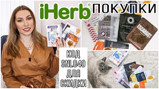 ПОКУПКИ С IHERB ❖ ОТБЕЛИВАНИЕ ЗУБОВ 💎 НАБОР МАСОК ДЛЯ ЛИЦА ✅ КОД ДЛЯ СКИДКИ НА АЙХЕРБ SNL840