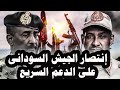 168 الجيش السودانى ينتصر على قوات الدعم السريع واليونان تنشر صواريخ تهدد تركيا فى جزر فى بحر إيجه 