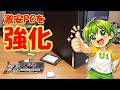 激安PCを強化