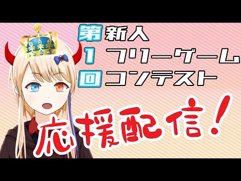 【生配信#21】『第１回新人フリーゲームコンテスト』応援配信！