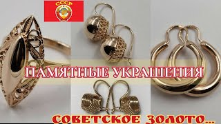 🌟Памятные СОВЕТСКИЕ ювелирные изделия.Чистое ЗОЛОТО СССР, НОСТАЛЬГИЯ/Russian Soviet Gold☆583 USSR