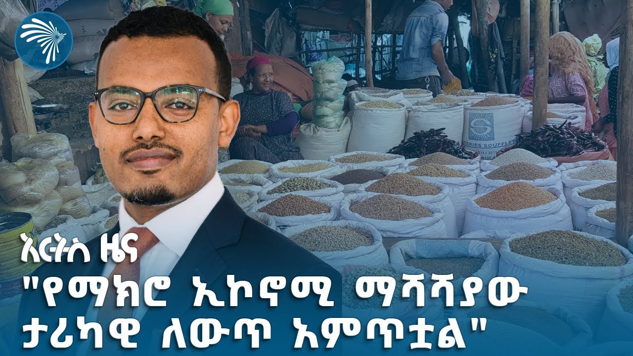"የዋጋ ንረት አምና ከነበረበት ቢቀንስም አሁንም የኑሮ ውድነቱ ግን እጅግ አሳሳቢ ነው" @artstvworldnews