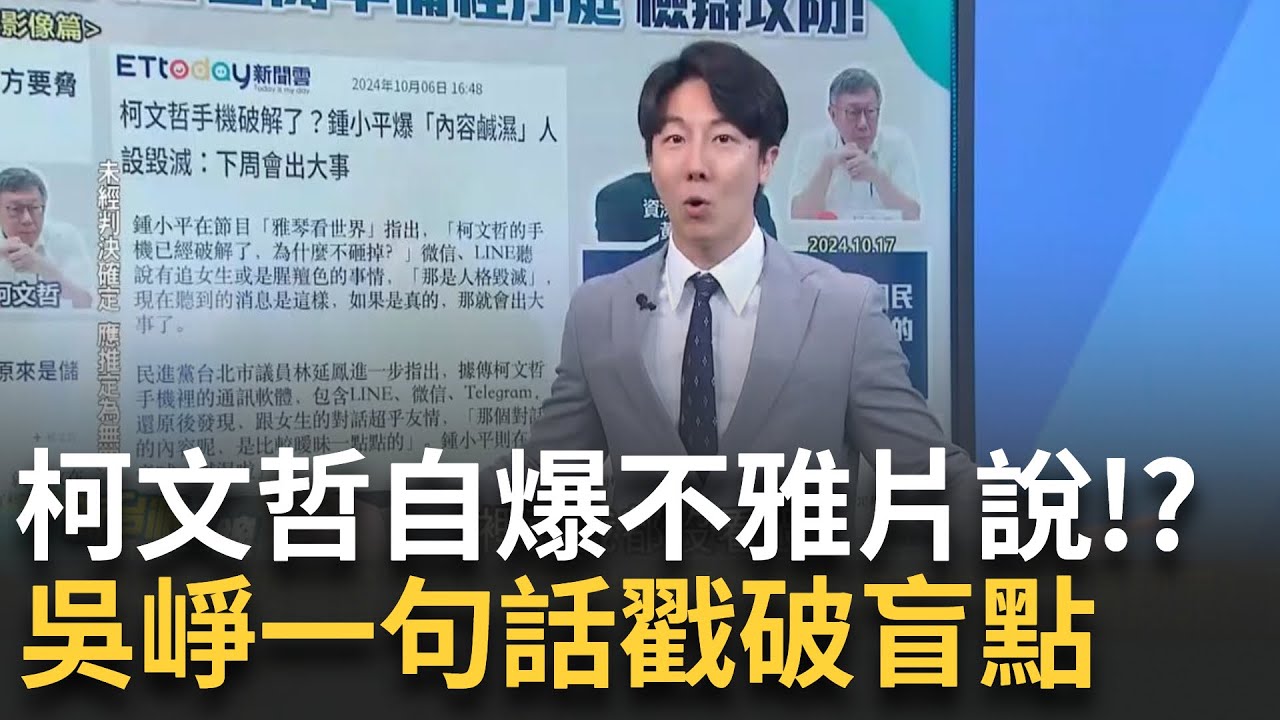 精彩｜柯文哲庭訊自爆不雅片說 北檢強力回應將秀卷證反擊! 吳崢一句話戳破盲點 柯文哲不打自招? feat.吳崢｜李正皓 主持｜#新台派上線 20250322｜三立新聞