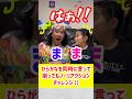 同時にひらがなを言って揃ってもノーリアクションチャレンジ！途中で壊れましたw #shorts #やってみた #チャレンジ