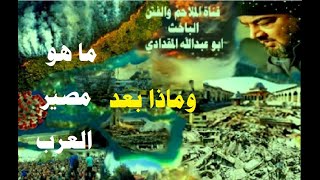 ما هو مصير العرب القادم ؟ The fate of the unknown Arabs