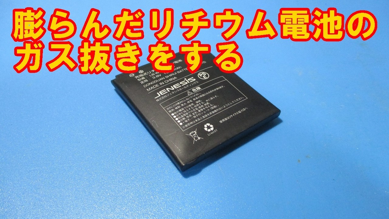 膨らんだリチウムイオン電池のガス抜きをしてしつこく使う　―　ボロ家暮らしの日常