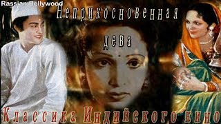 Классика Индийского Кино Неприкосновенная Дева (1936)