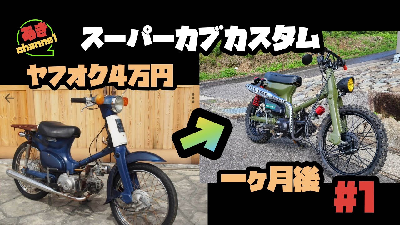 【素人カブカスタム。その手順とかかった費用を紹介します】