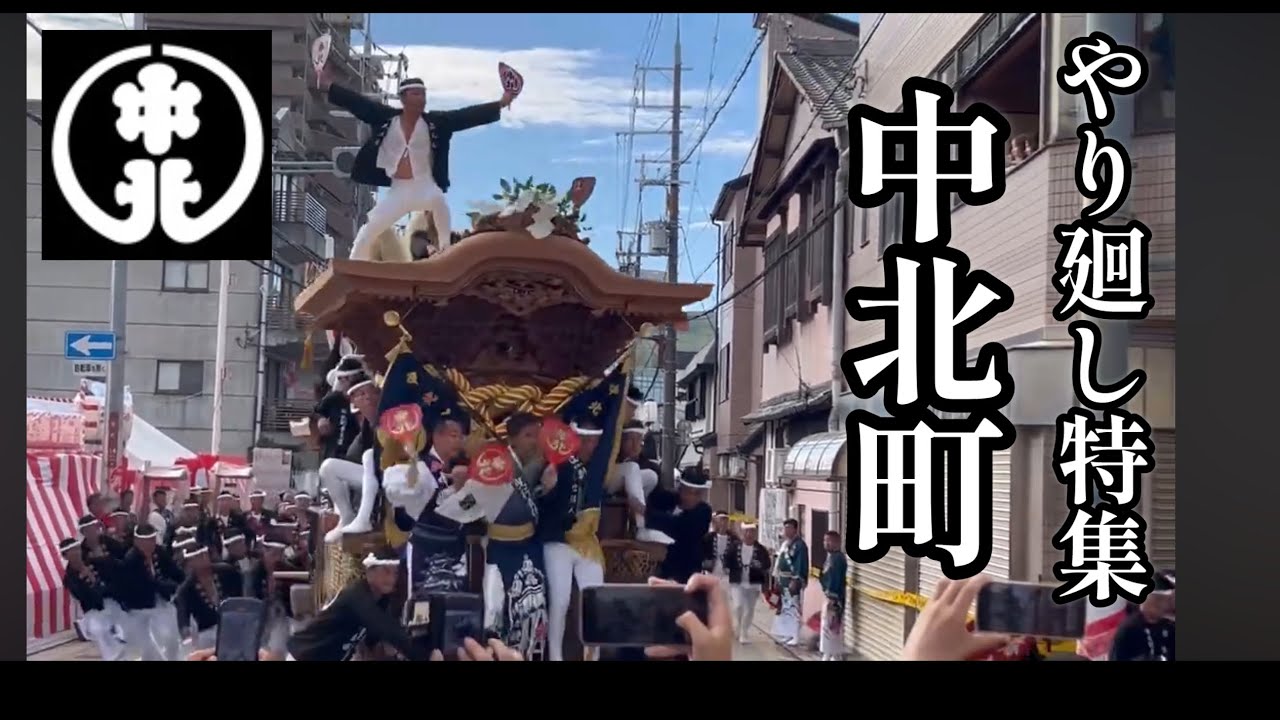中北町 特集!】2024 岸和田だんじり祭り 旧市 - YouTube