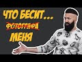 ЧТО БЕСИТ ФОТОГРАФА | Самые тупые ситуации с клиентами.