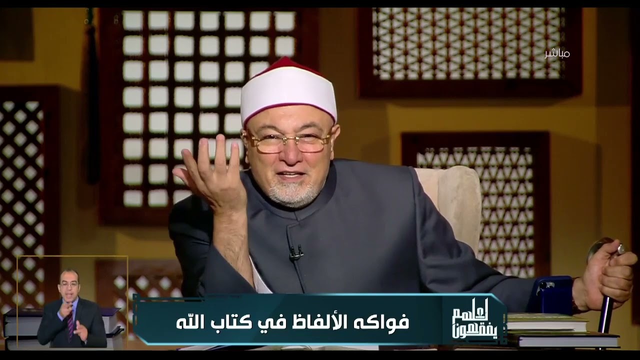 لعلهم يفقهون - الشيخ خالد الجندى يكشف الإعجاز الصوتي فى القرآن الكريم