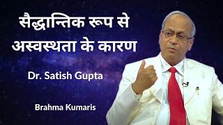 सैद्धान्तिक रूप से अस्वस्थता के कारण | Dr. Satish Gupta | 3D Health Care | Ep 16 | Brahma Kumaris