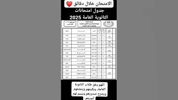 جدول امتحانات الثانوية العامة 2025 