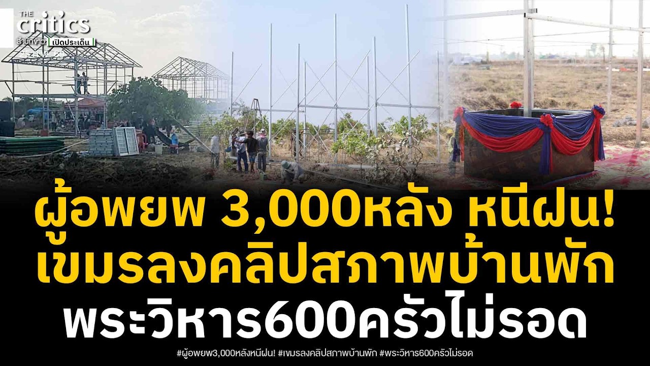 ผู้อพยพ3,000หลังหนีฤดูฝน! ชาวเขมรลงคลิปสภาพบ้านพักเหมือนของทหารผ่านศึก-พระวิหารไม่รอดโดน 600 ครัว
