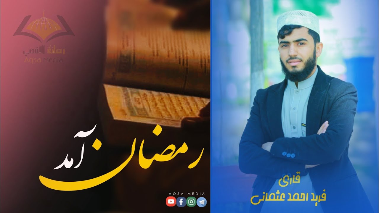 سرود زیبا؛ رمضان آمد | با صدای قاری فرید احمد عثمانی