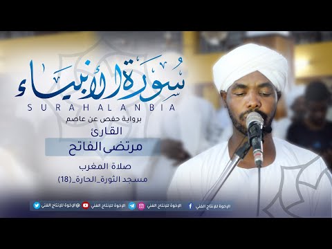 ما تيسر من سورة الأنبياء القارئ مرتضى الفاتح الشيخ صلاة المغرب السودان