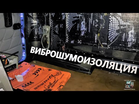 Виброшумоизоляция уаз патриот