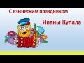 #Поздравляю_всех_с_ языческим_праздником #Иваны Купала