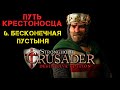 Прохождение Stronghold Crusader: Definitive Edition. Путь крестоносца: 6. Бесконечная пустыня.