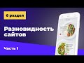 6 раздел | Разновидность сайтов | Часть 1
