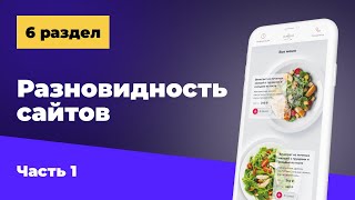 6 раздел | Разновидность сайтов | Часть 1