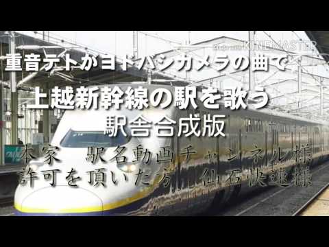 重音テトがヨドバシカメラの曲で上越新幹線の駅を歌う　駅舎合成版