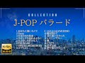 Jpopピアノバラード【ハイレゾ音源/高音質/イヤホン推奨】#懐かし #90年代 #bgm #リラックス