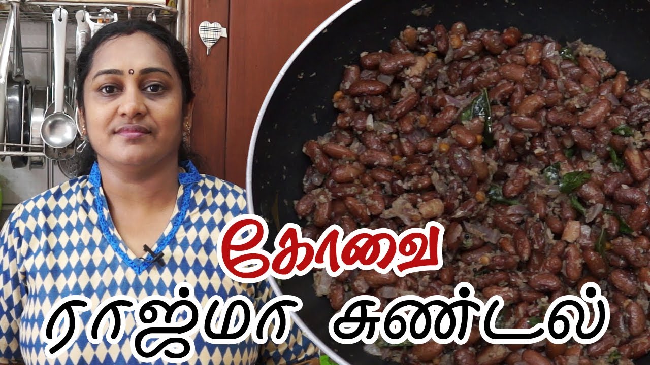 Red Kidney Beans Sundal Rajma Sundal Recipe In Tamil Red Kidney Beans Sundal Rajma Sundal Recipe In Tamil