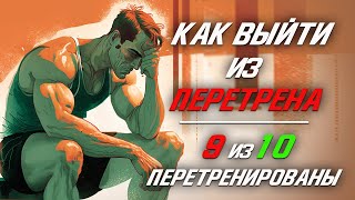 Почему ты Перетренирован и как этого Избежать