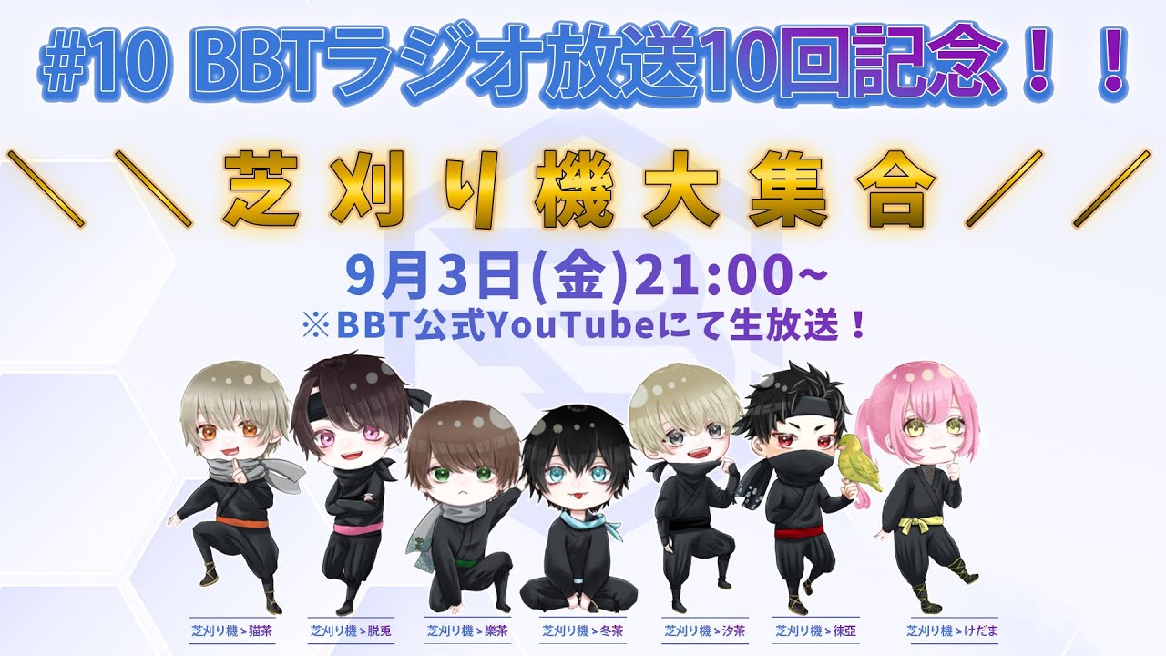 tラジオ 放送10回記念 芝刈り機大集合生放送スペシャル Codmobile Youtube