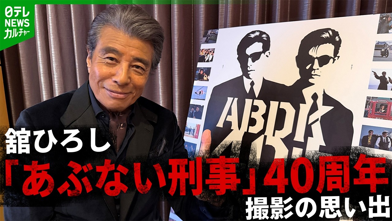 舘ひろし「二度とできない」 40周年“あぶ刑事”撮影の思い出 76歳にして