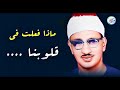 المنشاوي الذي أبكى الملايين حول العالم😭 في واحدة من أجمل تلاواته الخاشعة المؤثرة !! جودة عالية HD