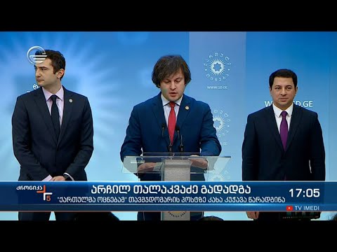 ქრონიკა 17:00 საათზე - 24 აპრილი, 2021 წელი