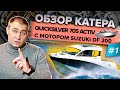 Катер Quicksilver 705 Activ с мотором SUZUKI DF 200. ОБЗОР 2020.