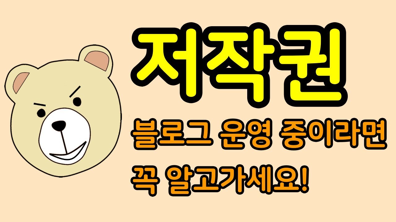 블로그 저작권 총정리! 꼭 알고 넘어가세요!