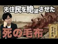 【インディアン虐殺】天然痘の膿がついた毛布を配る…先住民を全滅させた史上最悪の生物兵器【大人の世界史】