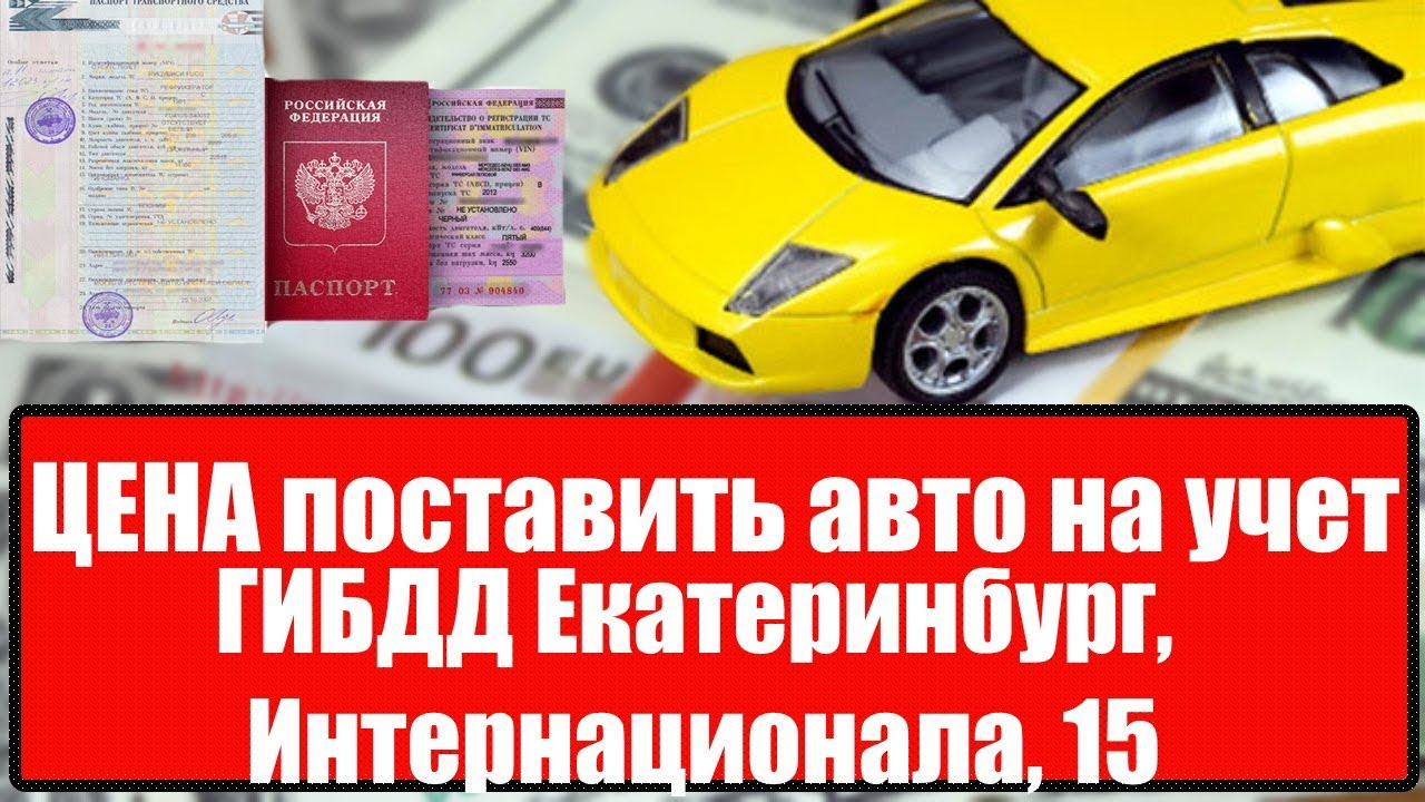 Постановка автомобиля на учет екатеринбург. Постановка автомобиля на учет в ГИБДД Ярославль. Постановка машины на учет в ГИБДД цена. Постановка на учёт автомобиля Екатеринбург. ГИБДД на Декабристов Ярославль.