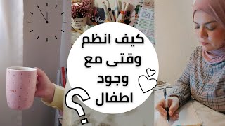 كيف انظم وقتي فى البيت مع وجود اطفال نصائح لتنظيم الوقت اليومي لربة المنزل