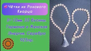 💞Чётки Из Розового Кварца