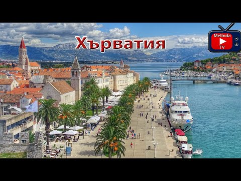 Видео: Хърватия