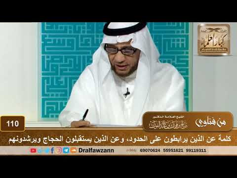 كلمة عن الذين يرابطون على الحدود، وعن الذين يستقبلون الحجاج ويرشدونهم