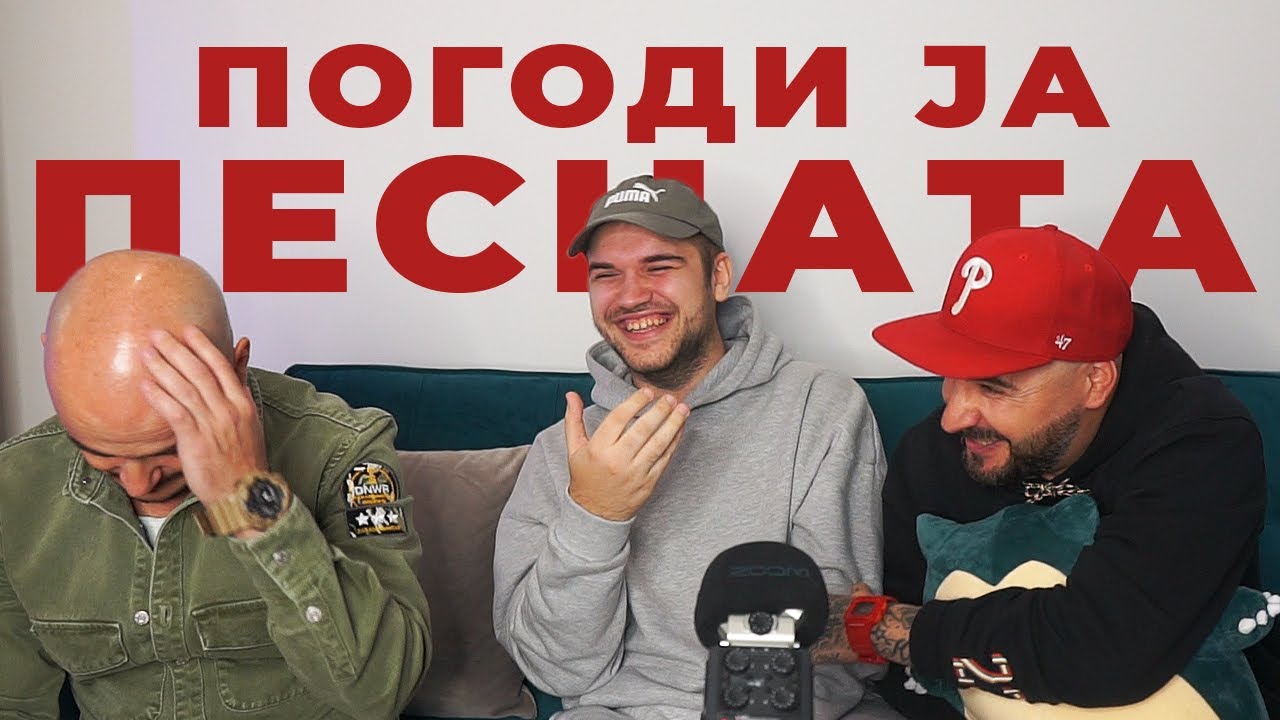 ПОГОДИ ЈА ПЕСНАТА w/ DNK