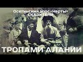 ТРОПАМИ АЛАНИИ_СКАЗИТЕЛИ_часть 4